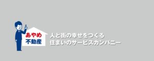 姫路・明石・太子・加古川の不動産売買のことなら！あやめ不動産